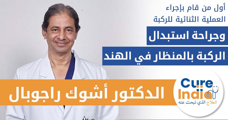 الدكتور أشوك راجغوبال - رئيس جراحة مفصل الركبة والورك